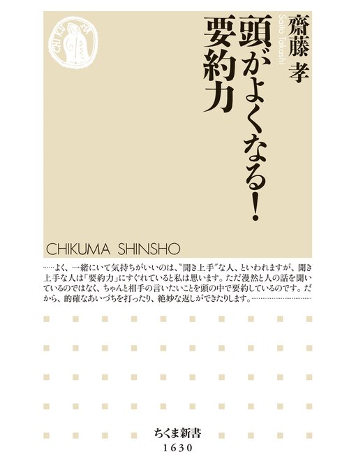 齋藤孝作の頭がよくなる!　要約力の作品詳細 - 貸出可能